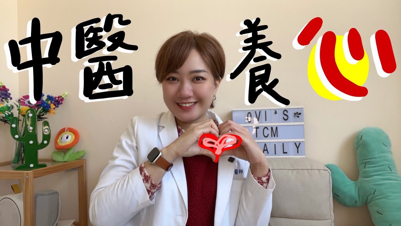 心要怎麼養?! |  中醫教你好不好心怎麼看!! /// 中醫搞what #54