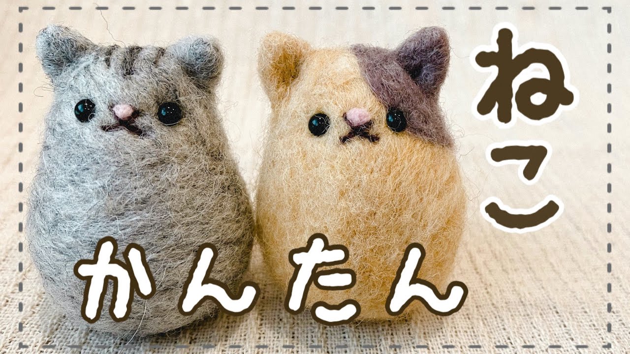 たまご型で簡単 ねこの作り方 羊毛フェルト Diy Needle Felt Youtube