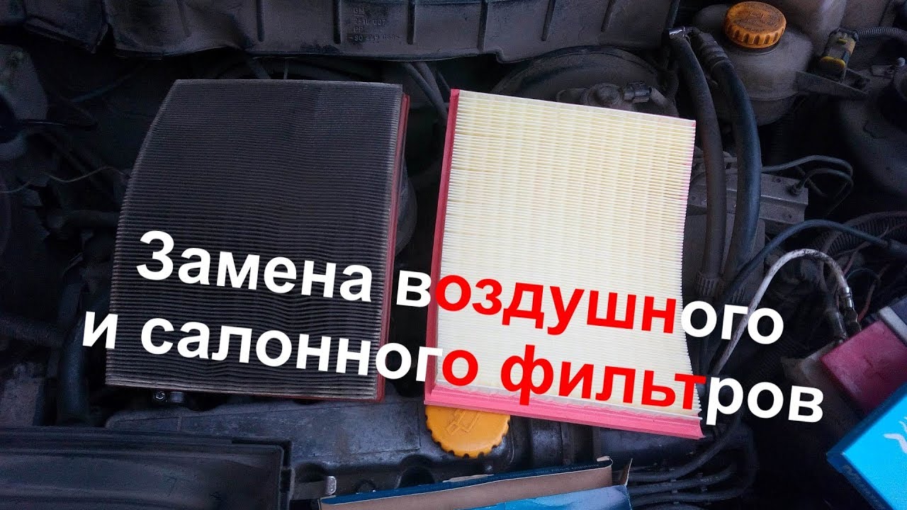 Замена воздушного фильтра и фильтра салона. Запотевают окна. - YouTube