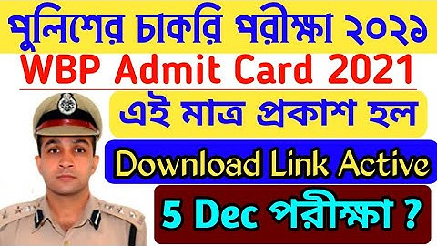 Wbp admit card download link active/wireless operator exam date/wbp si exam date/wbp admit card