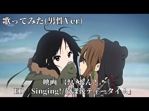 歌ってみた】Singing!/放課後ティータイム 男性Ver 映画『けいおん