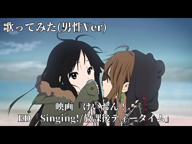 歌ってみた】Singing!/放課後ティータイム 男性Ver 映画『けいおん
