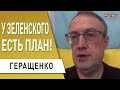 Похоже, Лукашенко "кинул" Путина! Геращенко: Россия заплатит Украине! Жесткая позиция Зеленского!