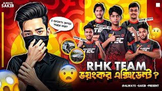 RHK TEAM এর ভয়ংকর এক্সি*ডেন্ট? 🧐!! RHK TEAM Ki E Sports খেলতে পারবে? 🤔!! RHK টিম এর রহস্য ফাঁস? 🔥