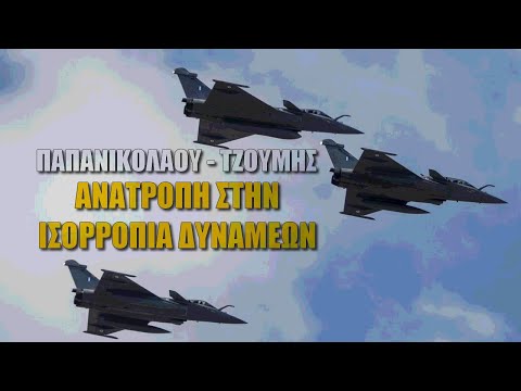 Ανατρέπεται η ισορροπία