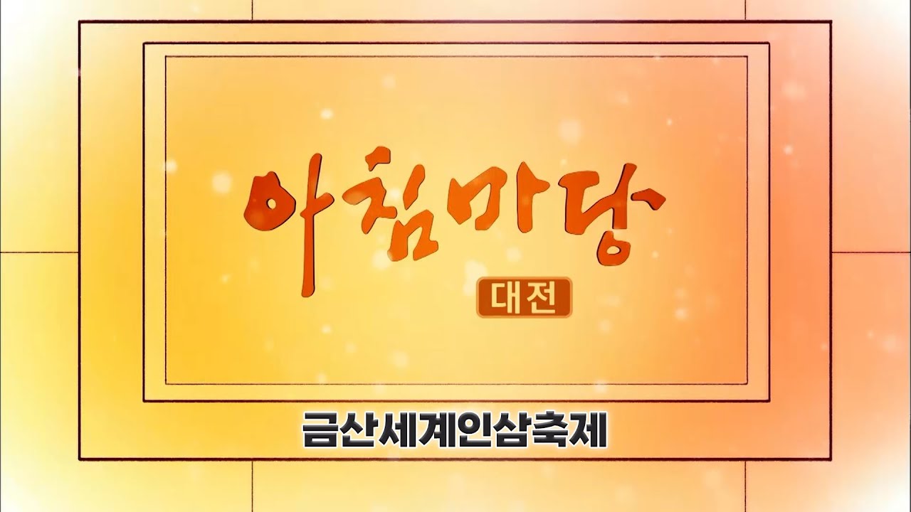 [아침마당] 제43회 금산세계인삼축제 / KBS 대전 20250919 (금) 방송