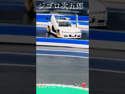 ジゴロ次五郎 S13 LOVEマシーン来店中❣️ナンパ成功率100%の噂は本当か⁉️#rccar #シルビア #rcdrift #s13 #silvia