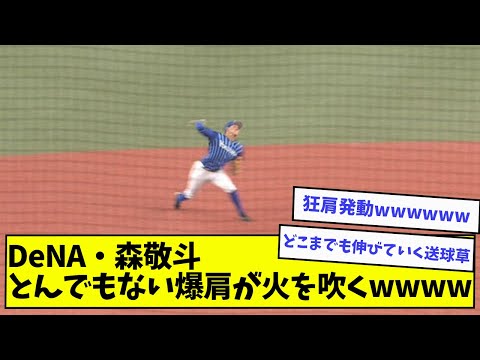 【悲報】DeNa森敬斗、とんでもない爆肩が火を吹くwwwwww