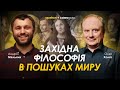 Западная философия в поисках мира