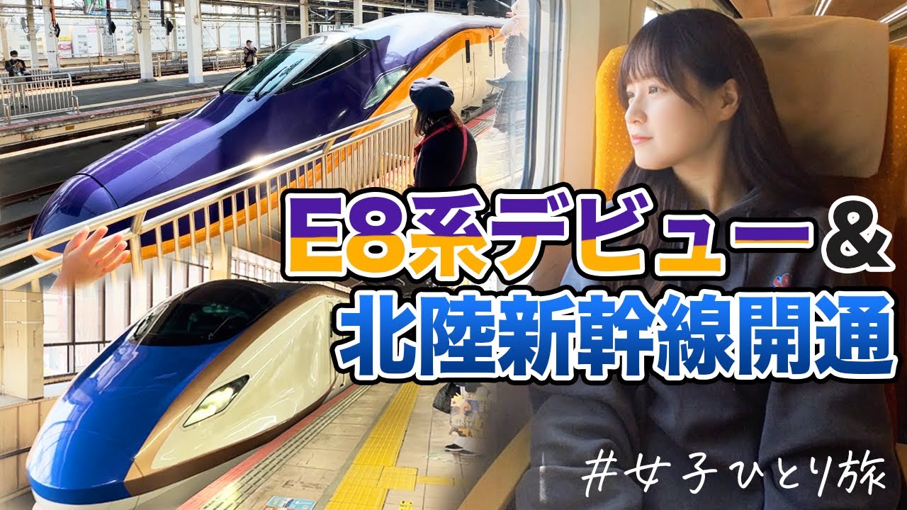 【女子鉄道旅】山形新幹線E8系＆延伸開業した北陸新幹線に乗ってきた！