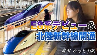 【女子鉄道旅】山形新幹線E8系＆延伸開業した北陸新幹線に乗ってきた！