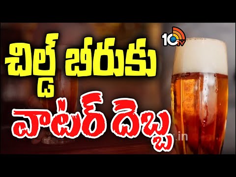 Bad News For Beer Drinkers : Water Shortage For Beer Making | వాటర్‌ కొరతతో తగ్గిన బీర్ల తయారీ| 10TV - 10TVNEWSTELUGU