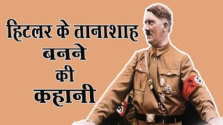 कैसे हुआ सनकी तानाशाह हिटलर का उदय | Adolf Hitler History (Part 1)