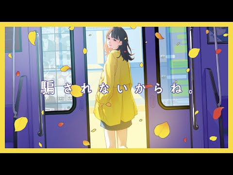 りりあ。riria. / 騙されないからね。damasarenaikarane [Audio Video]