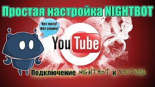 NIGHTBOT ПРОСТАЯ НАСТРОЙКА ДЛЯ YouTube NIGHTBOT ПРОСТАЯ НАСТРОЙКА ДЛЯ YouTube