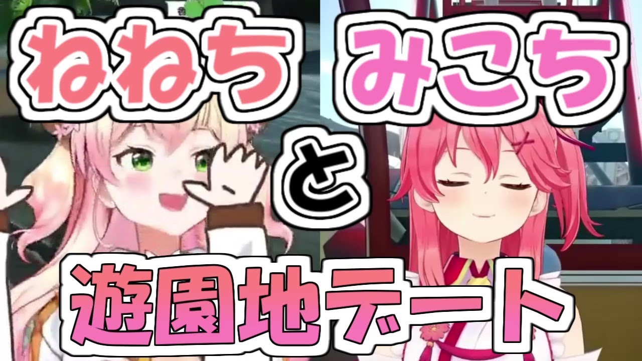 ねねち　みこちとバーチャル遊園地デート！【ホロライブ/桃鈴ねね/さくらみこ】