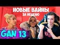 НОВЫЕ ВАЙНЫ ЗА НЕДЕЛЮ (#gan_13_) Реакция на ган 13