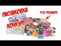 РАСПАКОВКА ПОСЫЛКИ С РЕЗИНКАМИ + КОНКУРС!!!