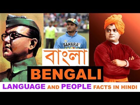 Bengali Language And Bengali People Interesting Facts In Hindi - The Ultimate India