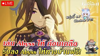 🔴เล่น Abyss ให้ก้อนเกลือ ✦ พรุ่งนี้ 4.7 Clorinde มาแล้ววว!! | Genshin Impact Live #521