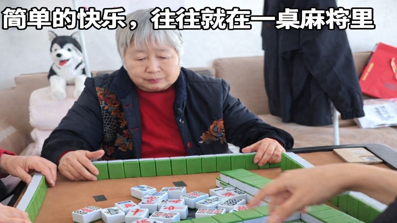 简单的快乐，往往就在一桌麻将里