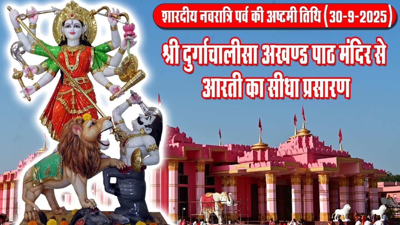 🔴शारदीय नवरात्र पर्व | 30 सितंबर 2025 | श्री दुर्गाचालीसा अखंड पाठ मंदिर से आरतीक्रम का सीधा प्रसारण