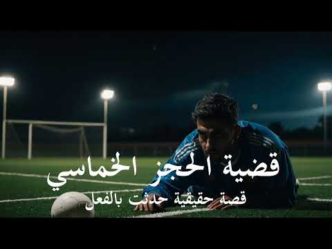 قصة حقيقية ضابط مصري يحكي عن قضية الحجز الخماسي بعد الأشتباه في جـ ـريمة ويتم التحقيق بعدها للتأكد