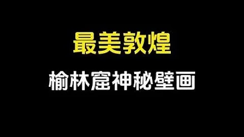 敦煌文化屬實可惜多虧還有研究院的幾十年努力一下，不會以後真的消失殆盡！#故事 #科普 #熱門 #story - 天天要聞