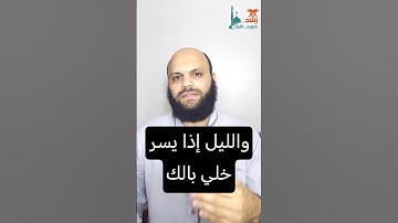 حال الراء في ( والليل إذا يسر ) #القرآن #تجويد #الفجر