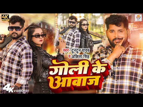 गोली के आवाज Tuntun Yadav Trishakar Madhu mp3 song download