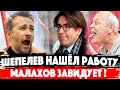 ПОДРОБНОСТИ! ДМИТРИЙ ШЕПЕЛЕВ будет вести шоу "Ты как я" на ТНТ! Ведущий Андрей Малахов завидует...