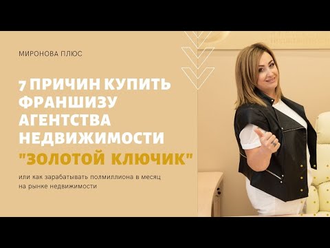 7 причин купить франшизу агентства недвижимости «Золотой ключик»