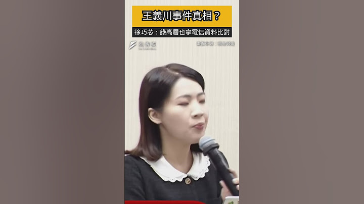王義川分析資料來源找到了？徐巧芯點名中華電信子公司