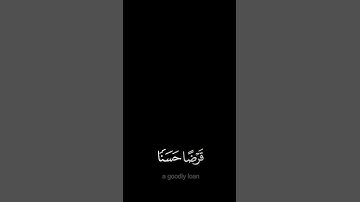 من ذا الذي يقرض الله قرضا حسنا - #ياسر_الدوسري - #كروما #سورة_الحديد #حالة_واتس
