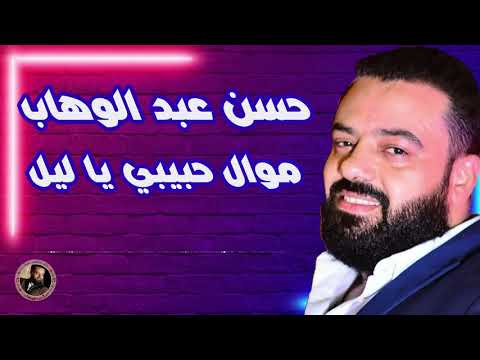 حسن عبد الوهاب موال حبيبي ياليل