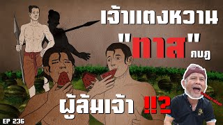 เจ้าแตงหวาน "ทาส"กบฏ ผู้ล้มเจ้า !!! EP 236