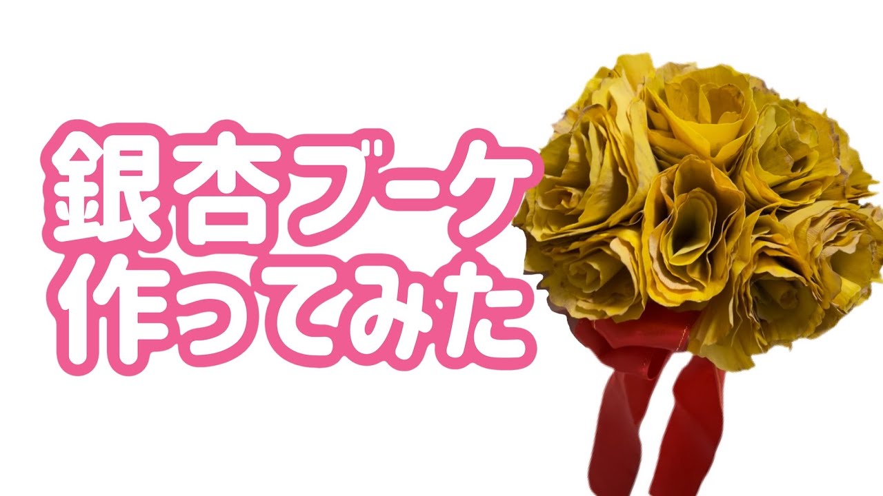 銀杏ブーケ作ってみた Youtube