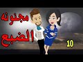 حكايات واقعيه مجنونه ح10