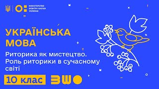 10 клас. Українська мова. Риторика як мистецтво. Роль риторики в сучасному світі