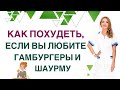 ❤️ КАК ПОХУДЕТЬ, ЕСЛИ ВЫ ЛЮБИТЕ ГАМБУРГЕРЫ И ШАУРМУ❓ Врач эндокринолог, диетолог Ольга Павлова.