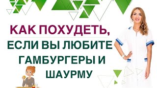 ❤️ КАК ПОХУДЕТЬ БЕЗ ОГРАНИЧЕНИЙ ❓ГАМБУРГЕРЫ, ШАУРМА И ВЕС. Врач эндокринолог, диетолог Ольга Павлова