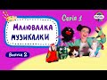 Малювалка Музикалки •  Випуск 2 •  Серія 1 •  Передаємо привіти музікам  •  #musicalka_kids