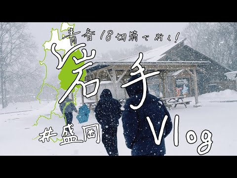 【岩手Vlog】ほぼ移動に費やす初東北旅行|青春18きっぷで行く|わんこそばチャレンジ