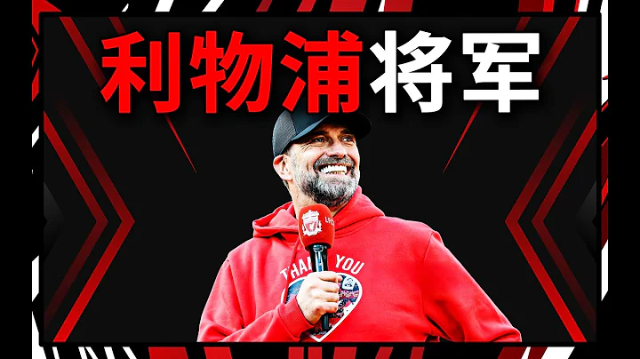 【Biography】He led Liverpool to dominate Europe in five years - 天天要聞