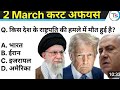 3 march current affairs ll MCQ Question ll edulogy ll GK GS top question