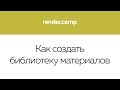 0503 Как создать библиотеку материалов