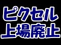 【悲報】特大増資のピクセルカンパニーズさん、東証に見限られ上場廃止決定・・・