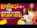 ഇതിലും നല്ല ക്രിസ്തീയ ഗാനങ്ങൾ വേറെ ഇല്ല |  @JinoKunnumpurathu  #christiansongs #zionclassics