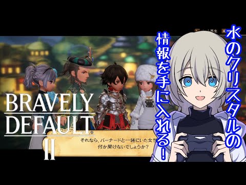 【初見プレイ】ブレイブリーデフォルト2やる！#3【王道の神ゲー】※ネタバレ注意