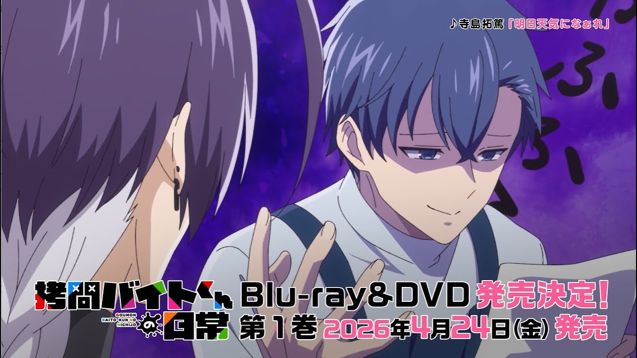 TVアニメ「拷問バイトくんの日常」 Blu-ray＆DVD 第1巻 発売告知CM